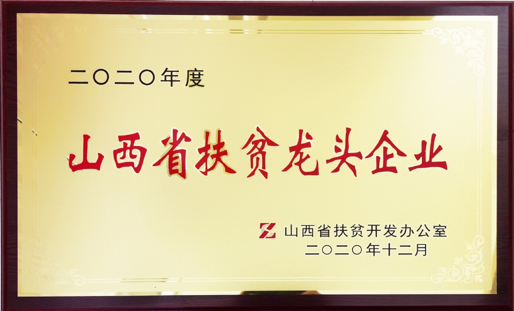 2020年度山西省扶贫龙头企业