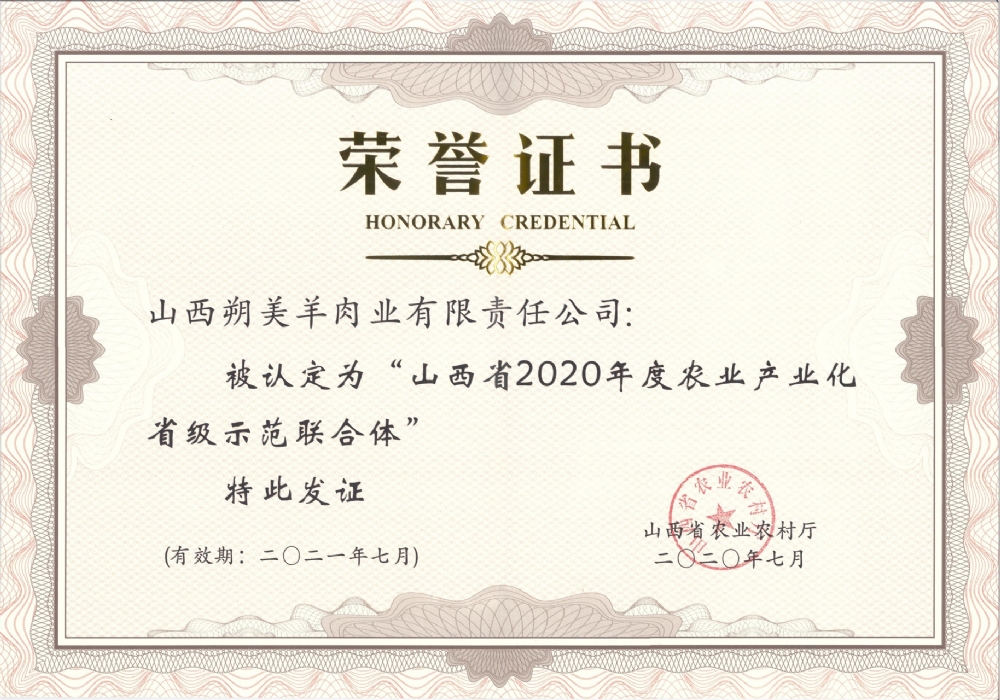 山西省2020年度农业产业化省级示范联合体