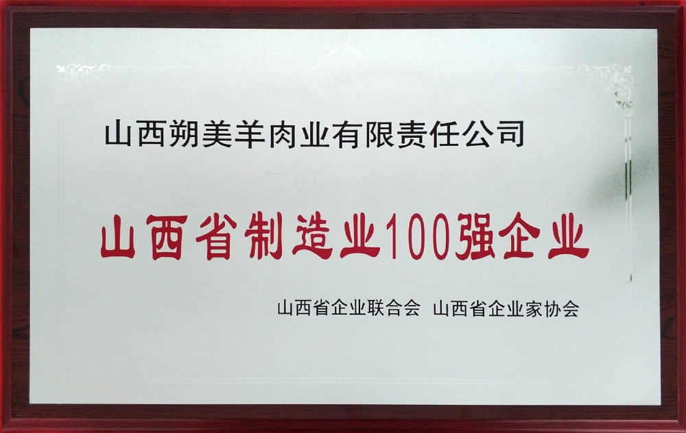 山西省百强企业