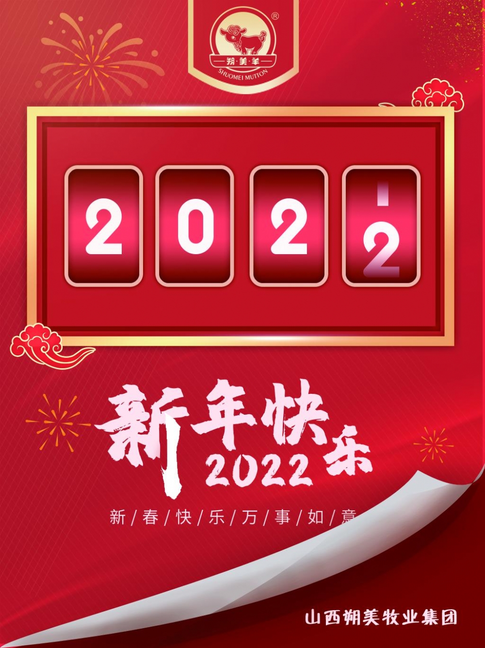 朔美集团祝大家2022年新年快乐！