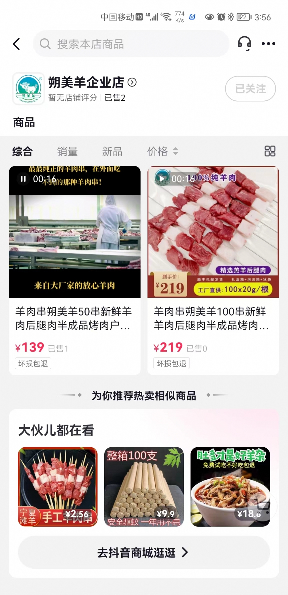 抖音企业小店,淘宝企业店均已上线朔美羊羔羊肉串产品,顺丰快运包邮！