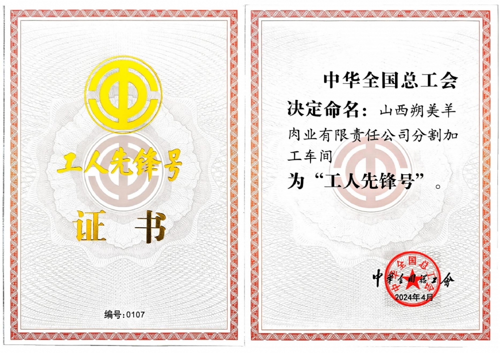 山西朔美羊肉业有限责任公司分割加工车间荣获“全国工人先锋号”称号