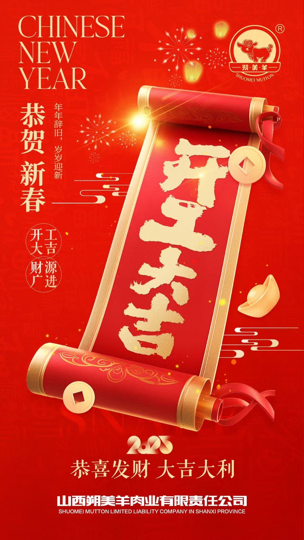 2025朔美羊开工大吉